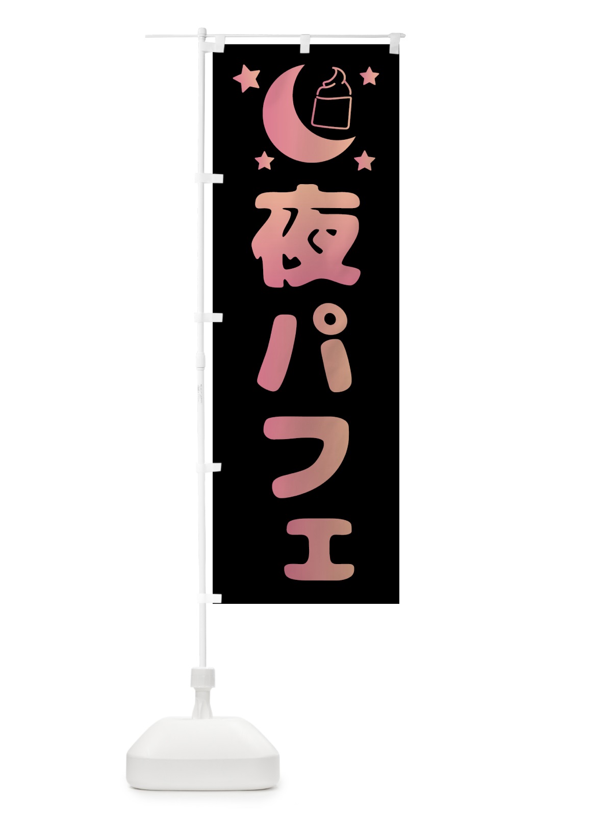 のぼり 夜パフェ・デザート・カフェ のぼり旗 4F3S(デザイン【A】)