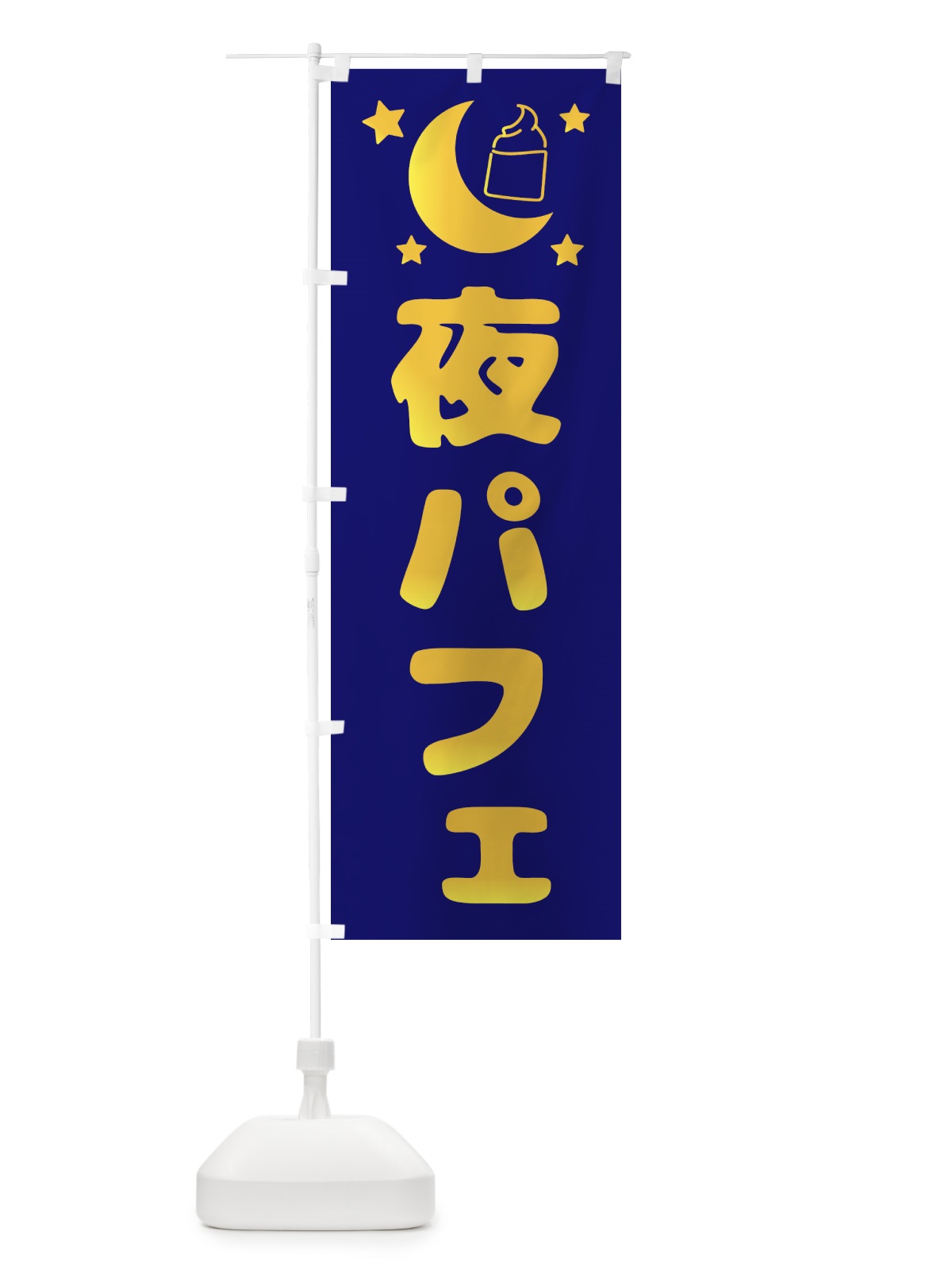 のぼり 夜パフェ・デザート・カフェ のぼり旗 4F3S(デザイン【B】)