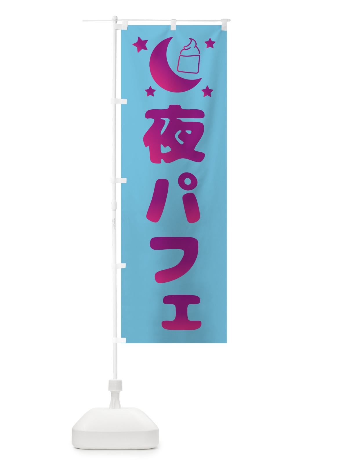 のぼり 夜パフェ・デザート・カフェ のぼり旗 4F3S(デザイン【C】)