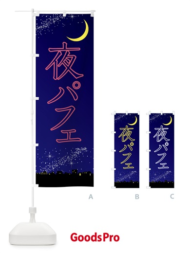 のぼり 夜パフェ・デザート・カフェ のぼり旗 4F3U