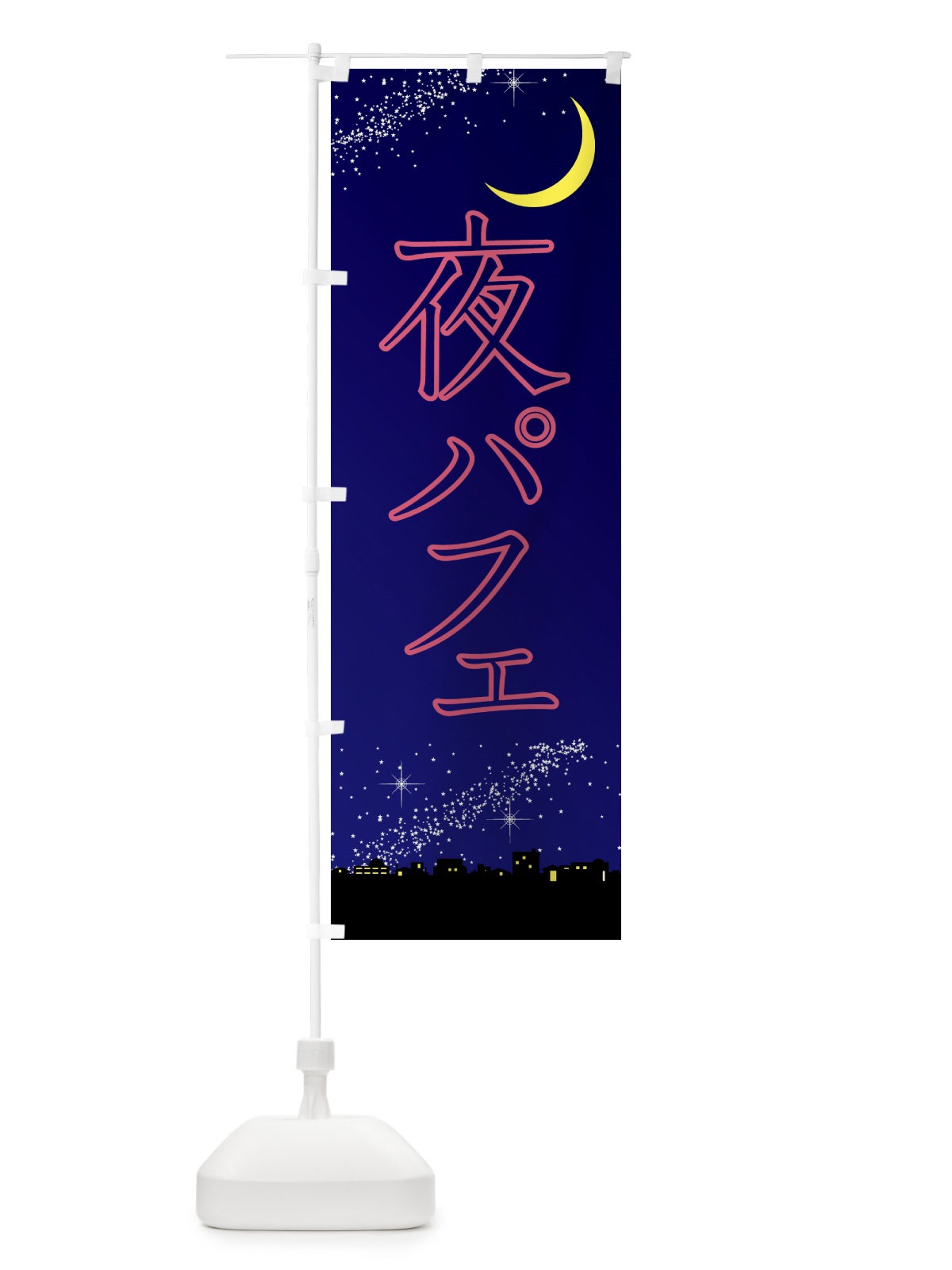 のぼり 夜パフェ・デザート・カフェ のぼり旗 4F3U(デザイン【A】)
