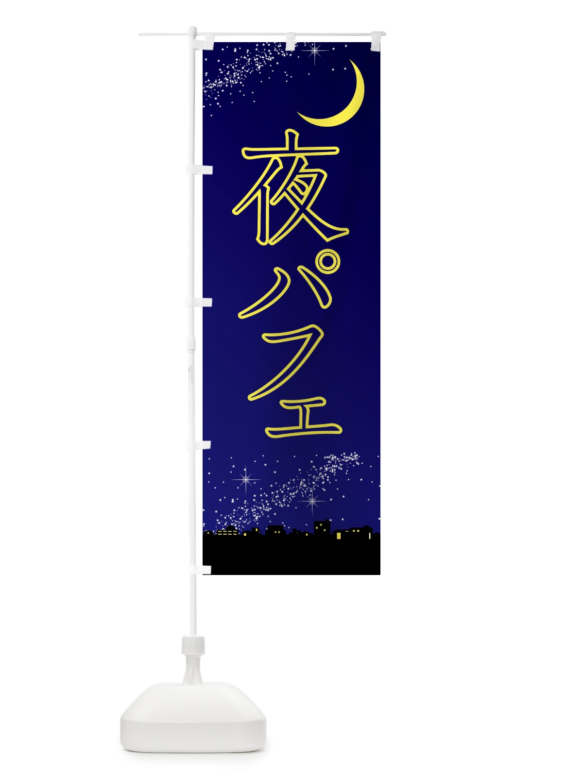 のぼり 夜パフェ・デザート・カフェ のぼり旗 4F3U(デザイン【B】)