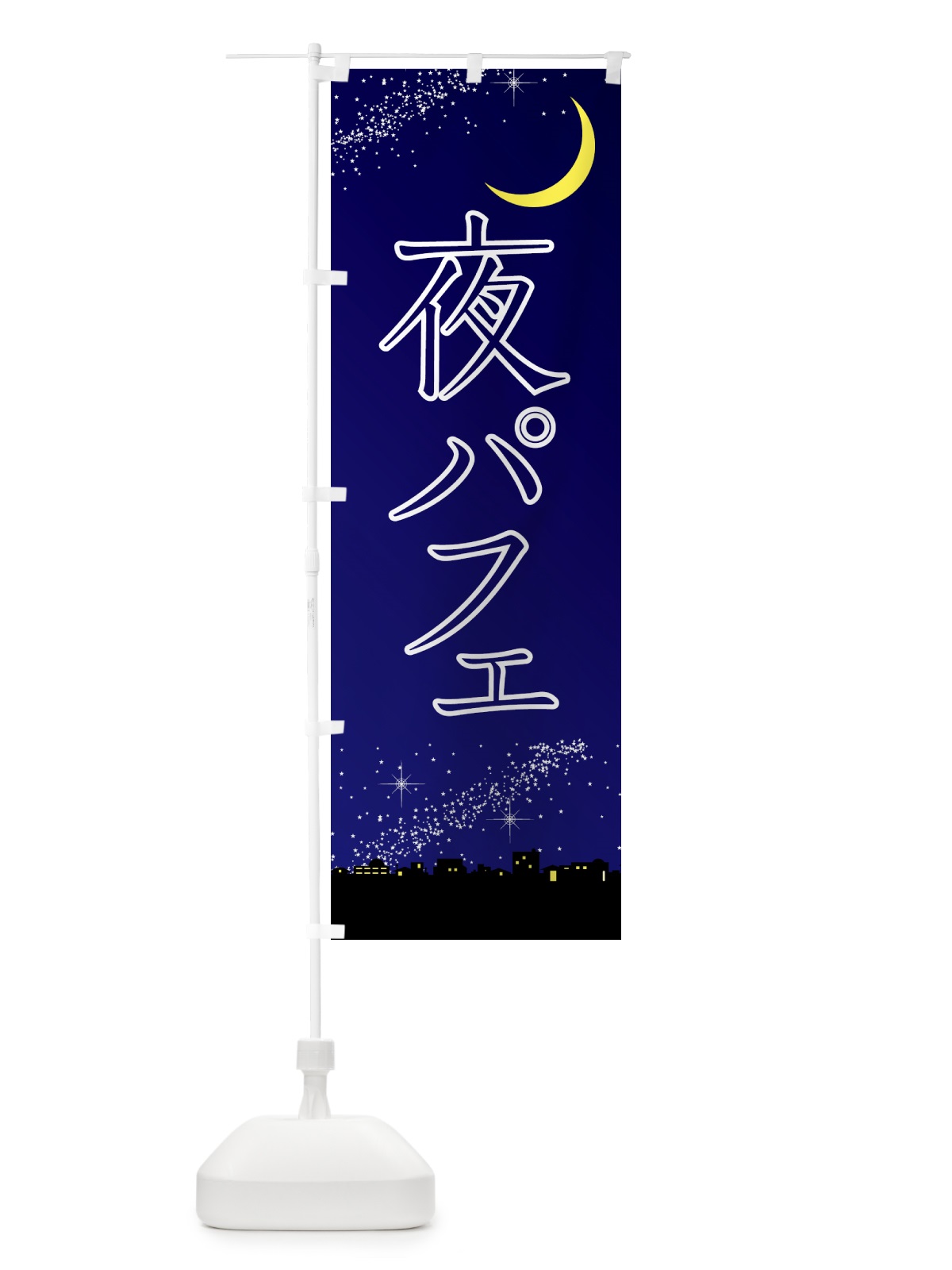 のぼり 夜パフェ・デザート・カフェ のぼり旗 4F3U(デザイン【C】)
