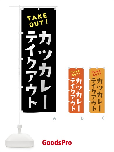 のぼり カツカレー・テイクアウト のぼり旗 4F3W