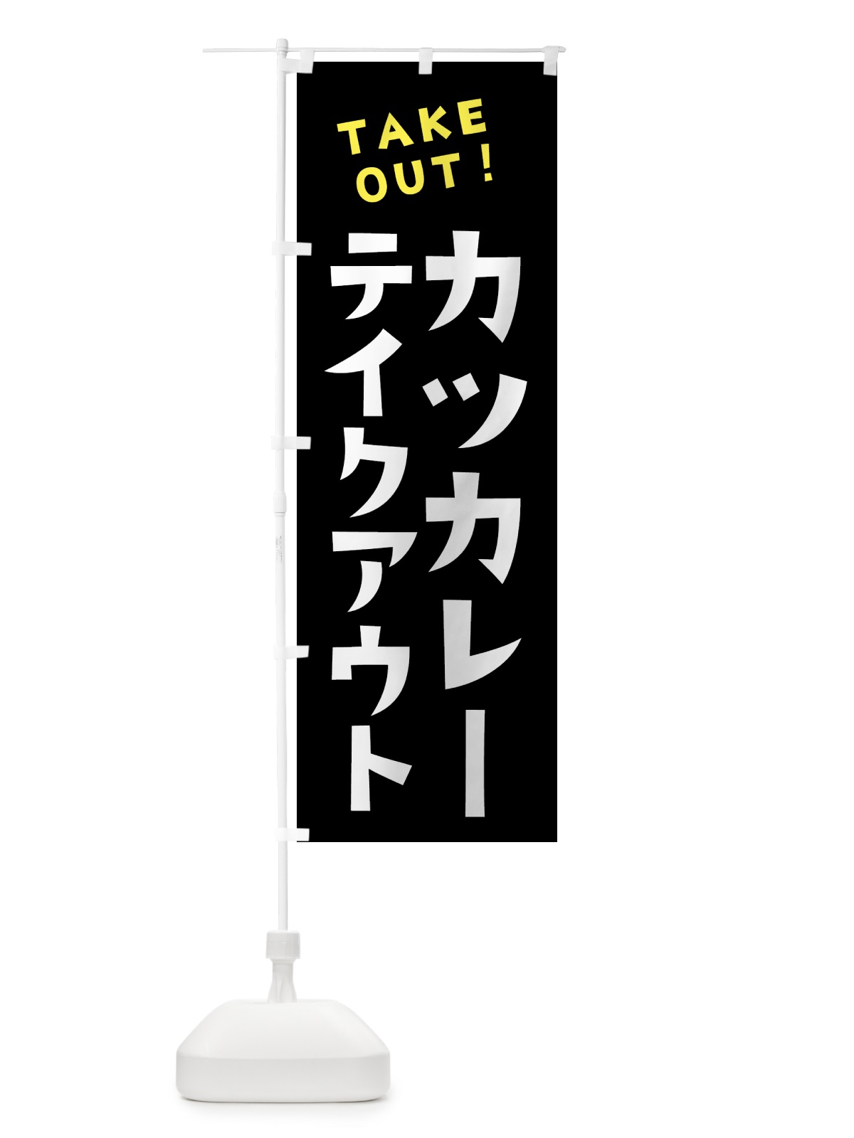 のぼり カツカレー・テイクアウト のぼり旗 4F3W(デザイン【A】)