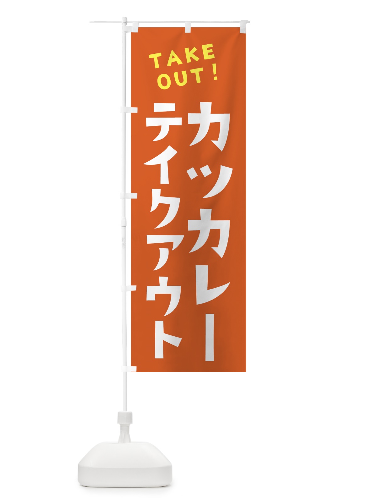 のぼり カツカレー・テイクアウト のぼり旗 4F3W(デザイン【B】)