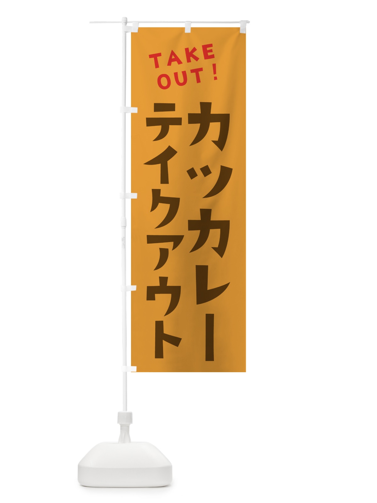 のぼり カツカレー・テイクアウト のぼり旗 4F3W(デザイン【C】)