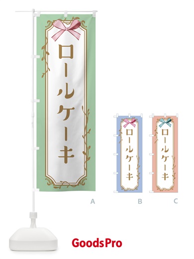のぼり ロールケーキ のぼり旗 4F41