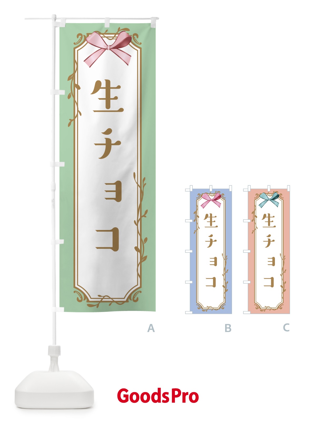 のぼり 生チョコ のぼり旗 4F42