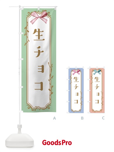のぼり 生チョコ のぼり旗 4F42