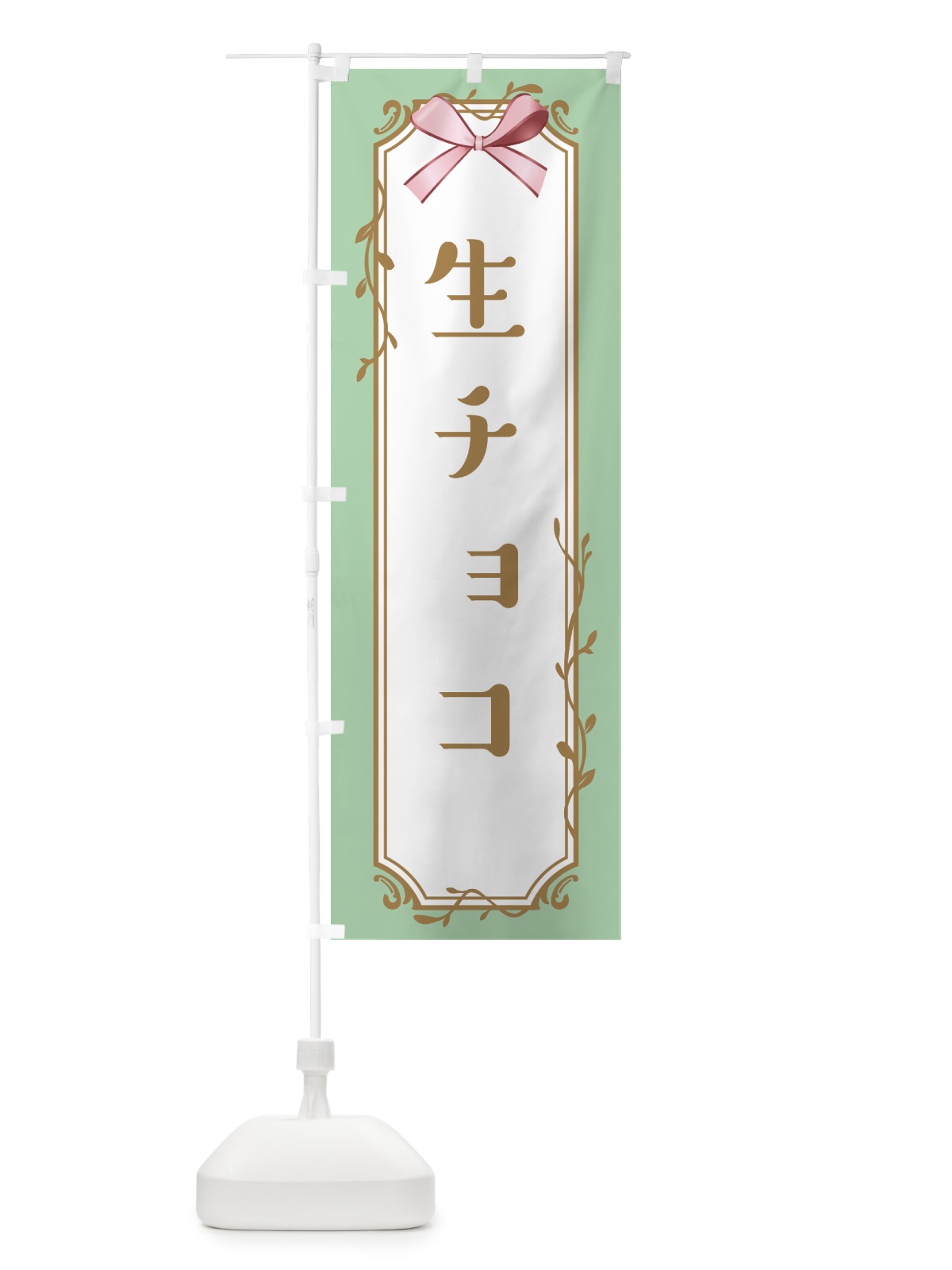 のぼり 生チョコ のぼり旗 4F42(デザイン【A】)