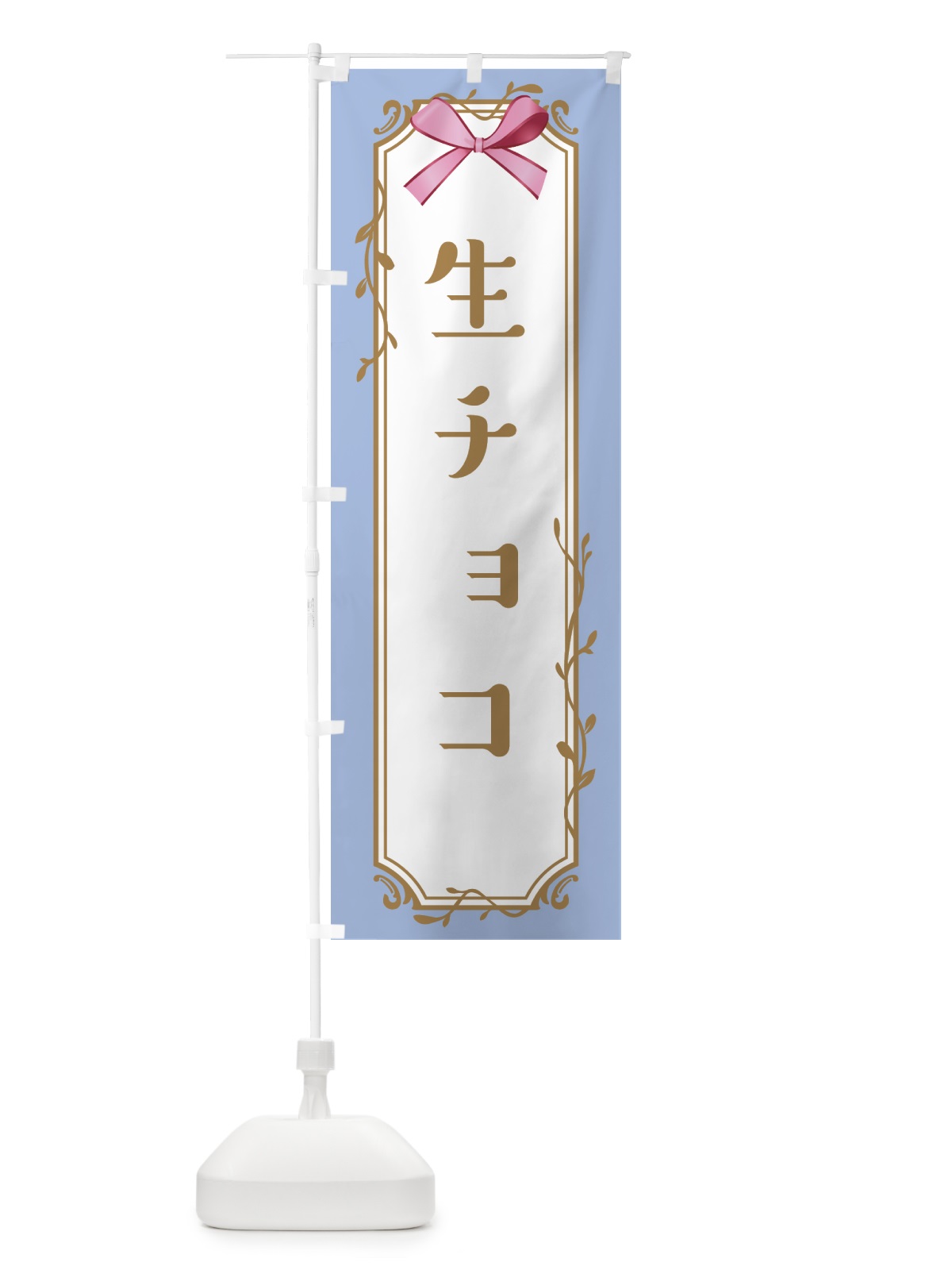 のぼり 生チョコ のぼり旗 4F42(デザイン【B】)