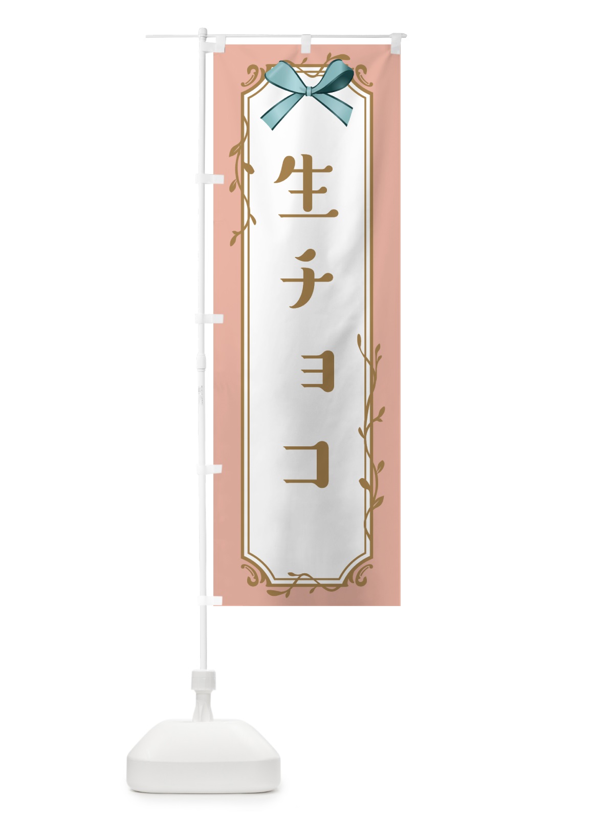のぼり 生チョコ のぼり旗 4F42(デザイン【C】)