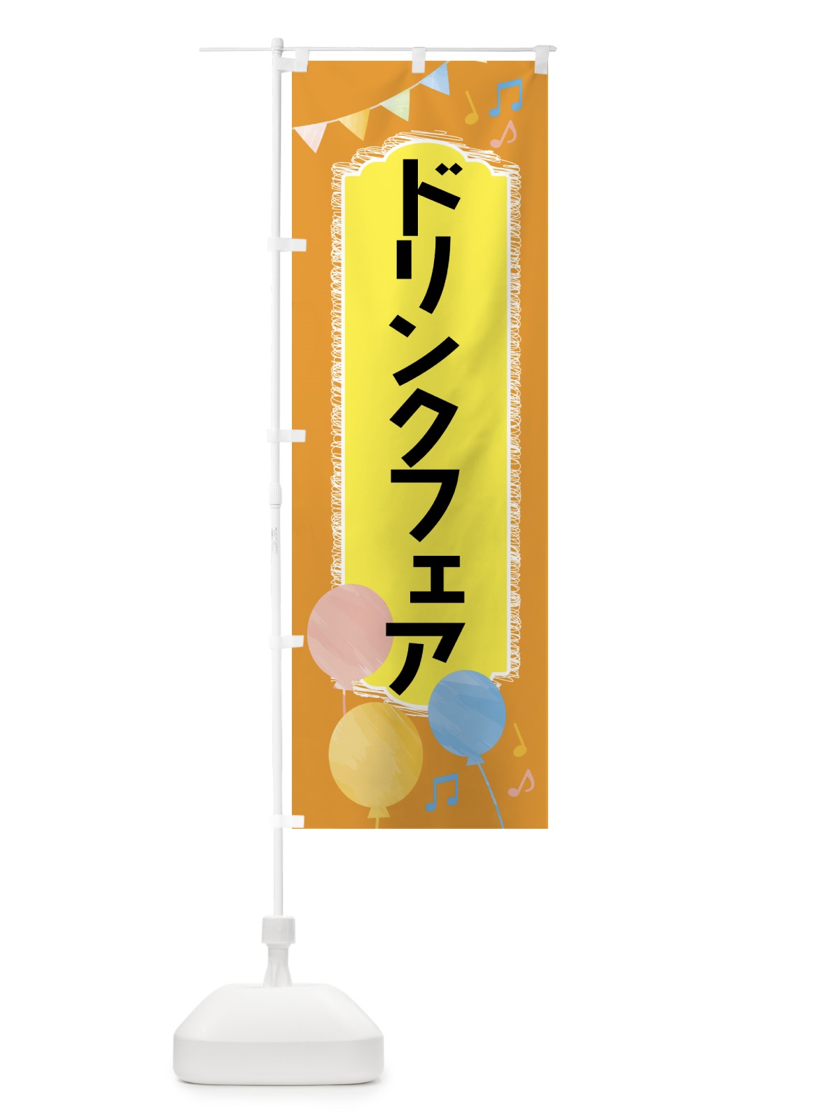 のぼり ドリンクフェア のぼり旗 4F43(デザイン【A】)