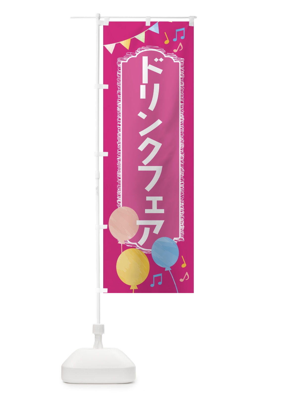 のぼり ドリンクフェア のぼり旗 4F43(デザイン【B】)