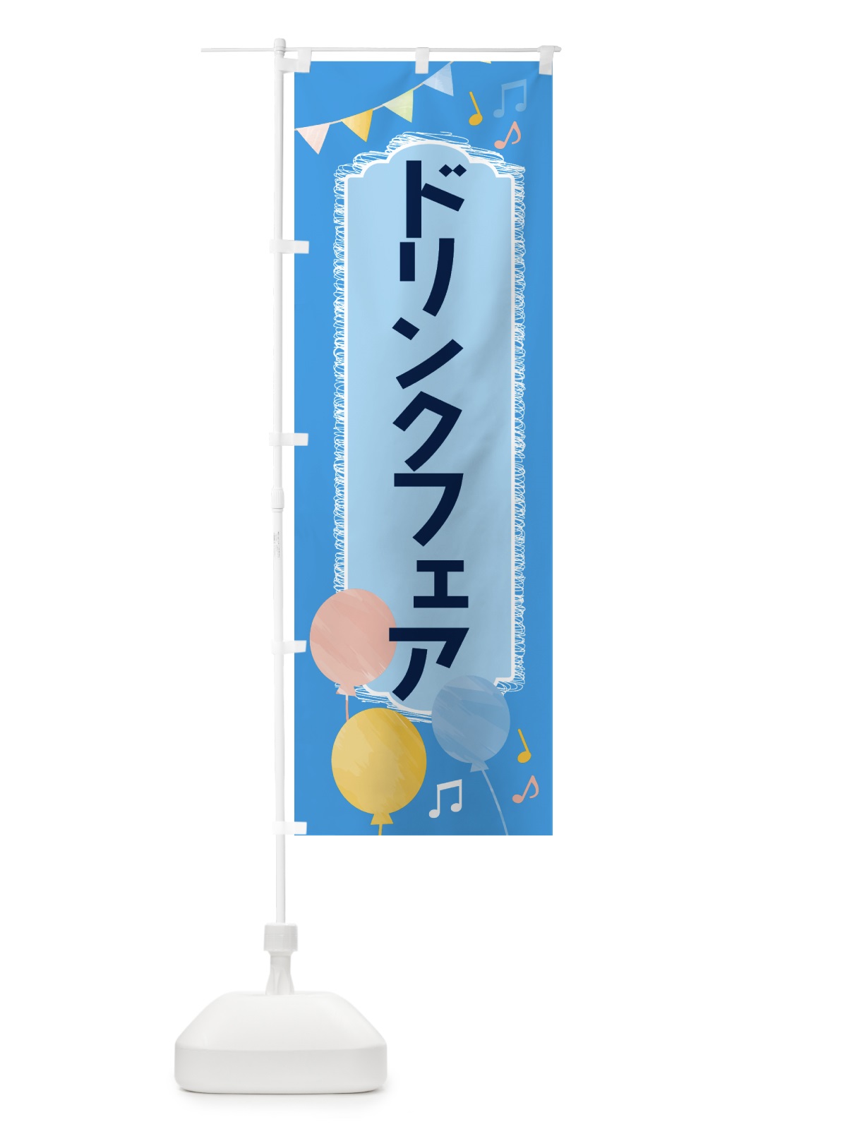 のぼり ドリンクフェア のぼり旗 4F43(デザイン【C】)