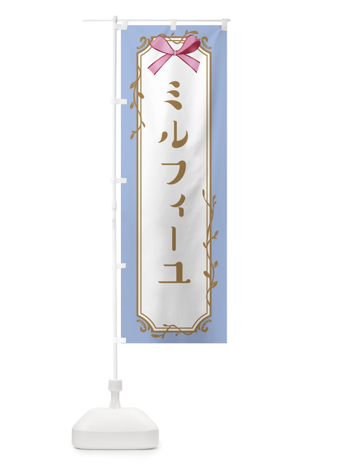 のぼり ミルフィーユ のぼり旗 4F44(デザイン【B】)