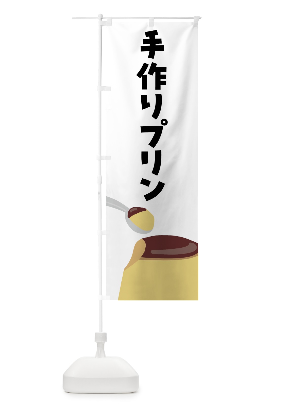 のぼり 手作りプリン のぼり旗 4F46(デザイン【A】)