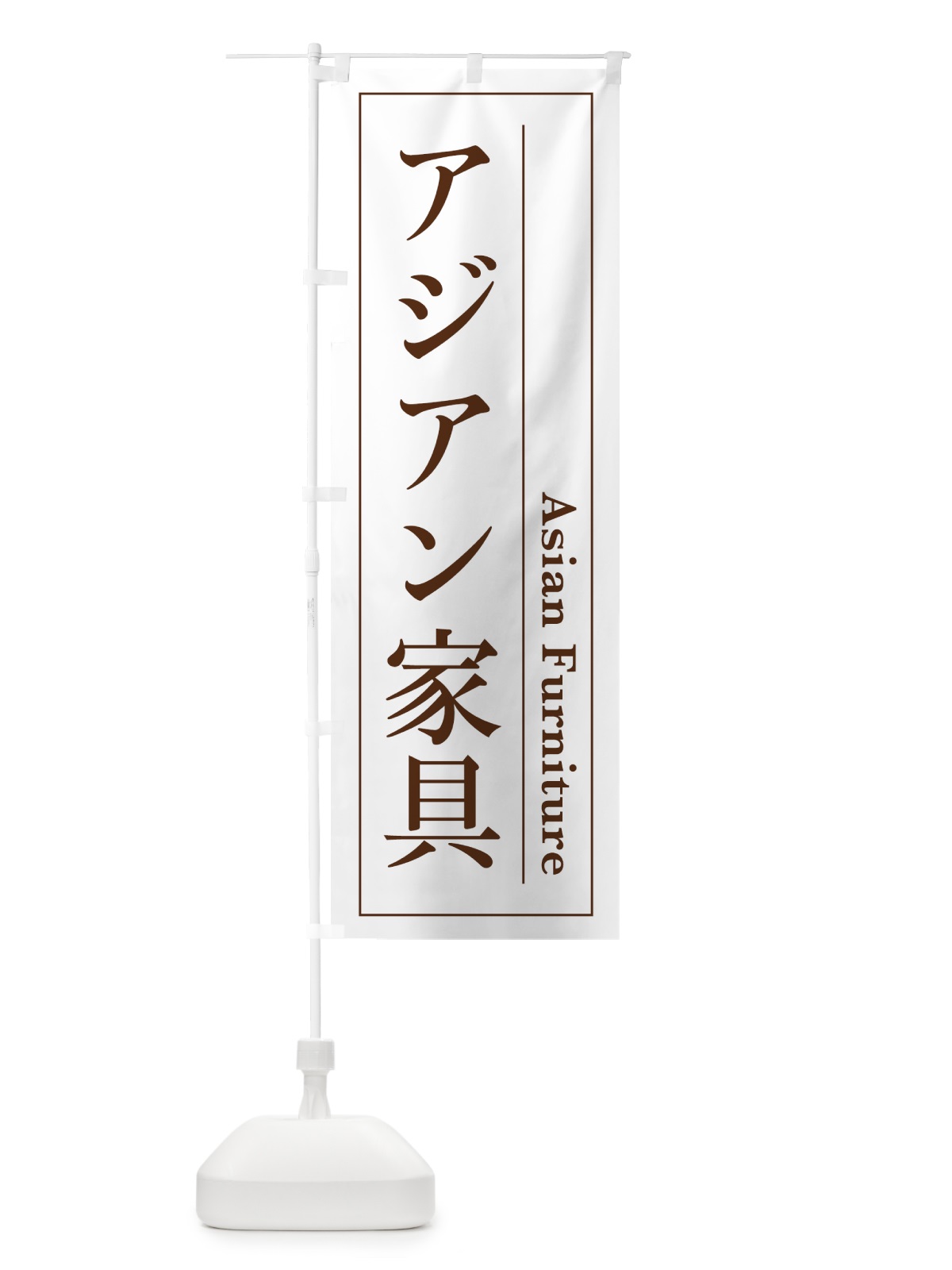 のぼり アジアン家具 のぼり旗 4F48(デザイン【B】)