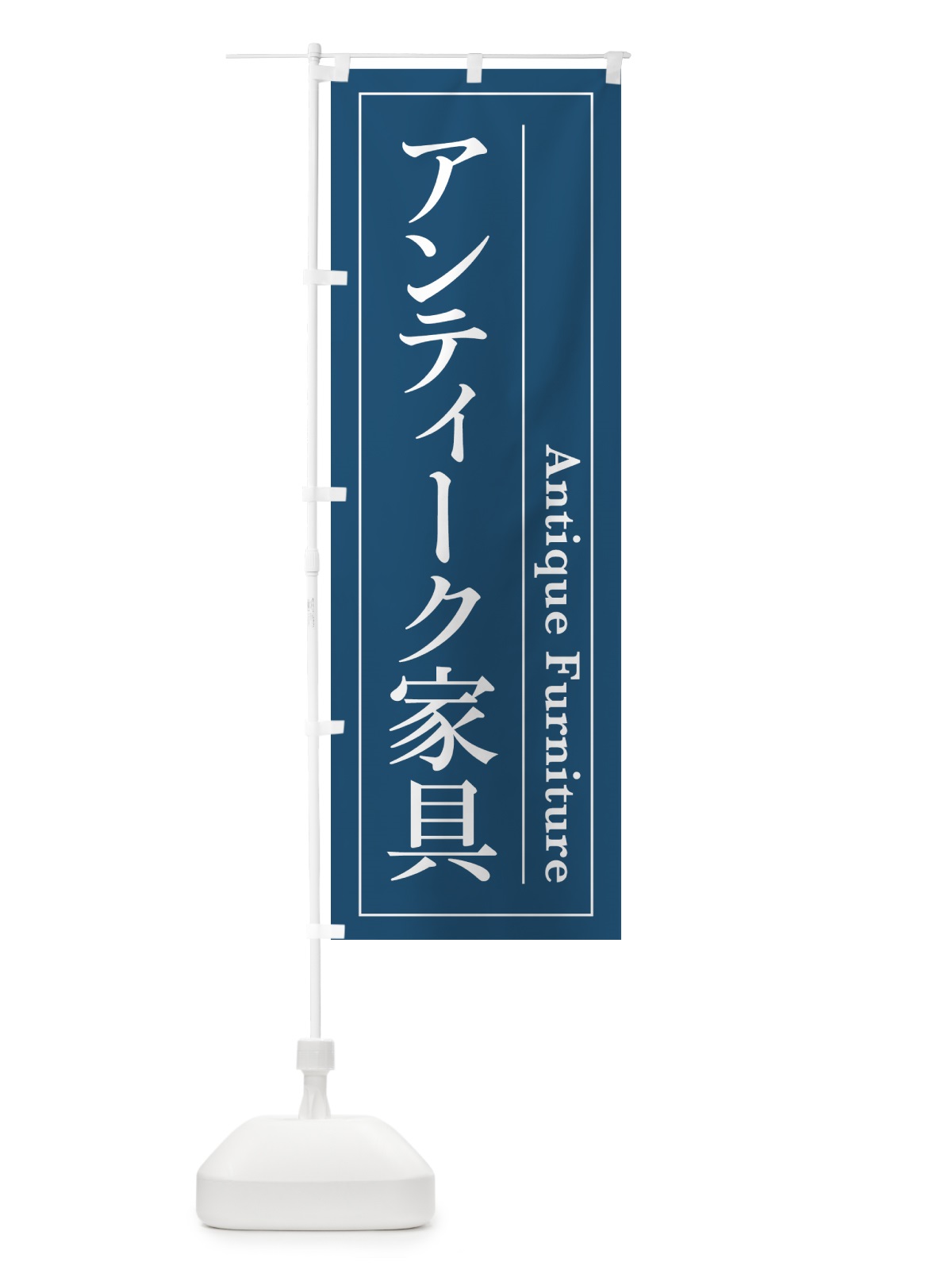 のぼり アンティーク家具 のぼり旗 4F49(デザイン【A】)