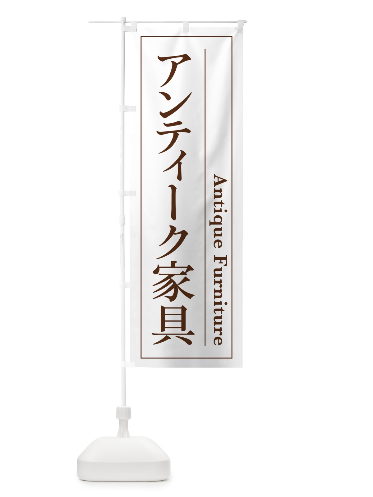 のぼり アンティーク家具 のぼり旗 4F49(デザイン【B】)