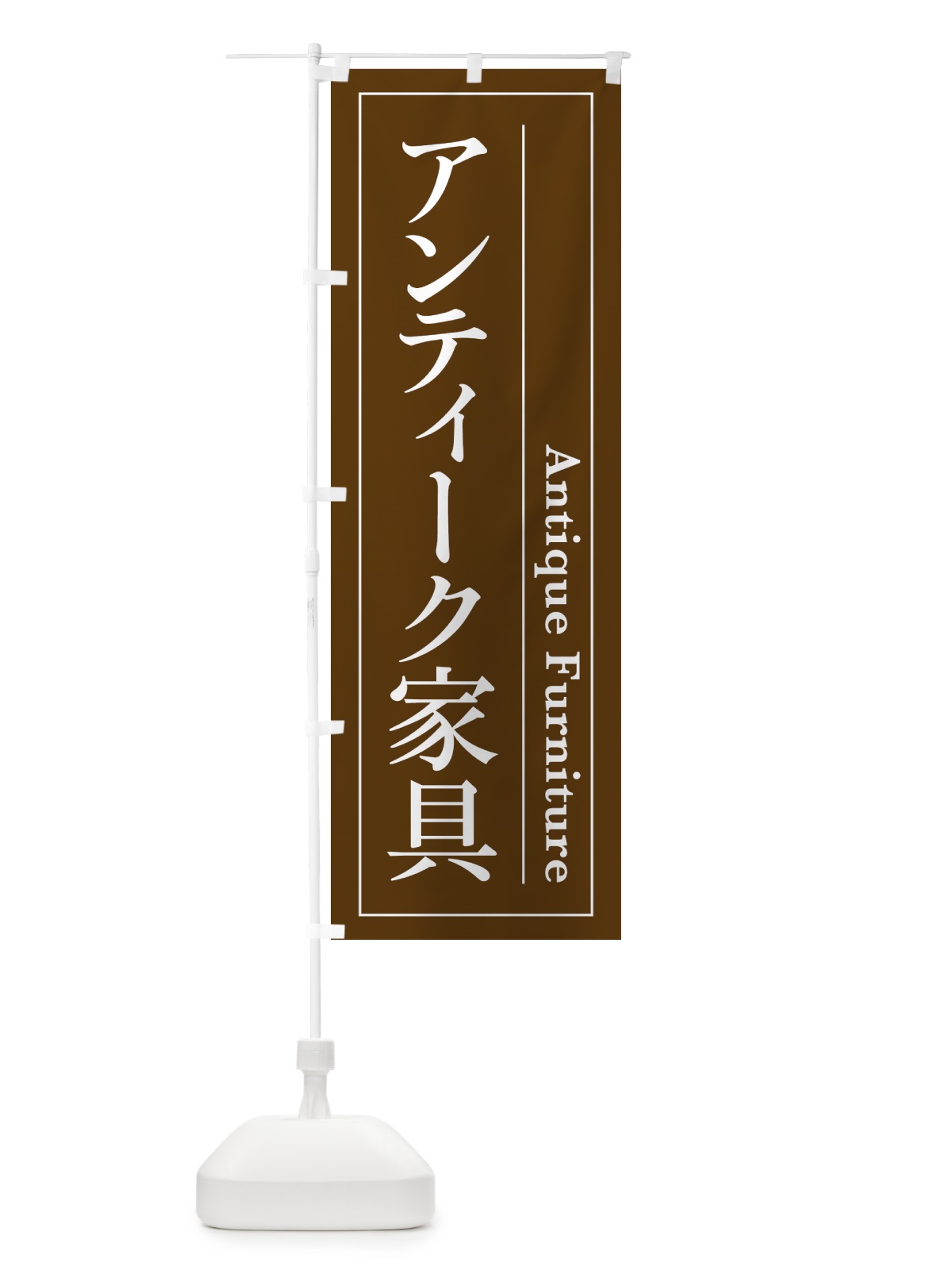 のぼり アンティーク家具 のぼり旗 4F49(デザイン【C】)