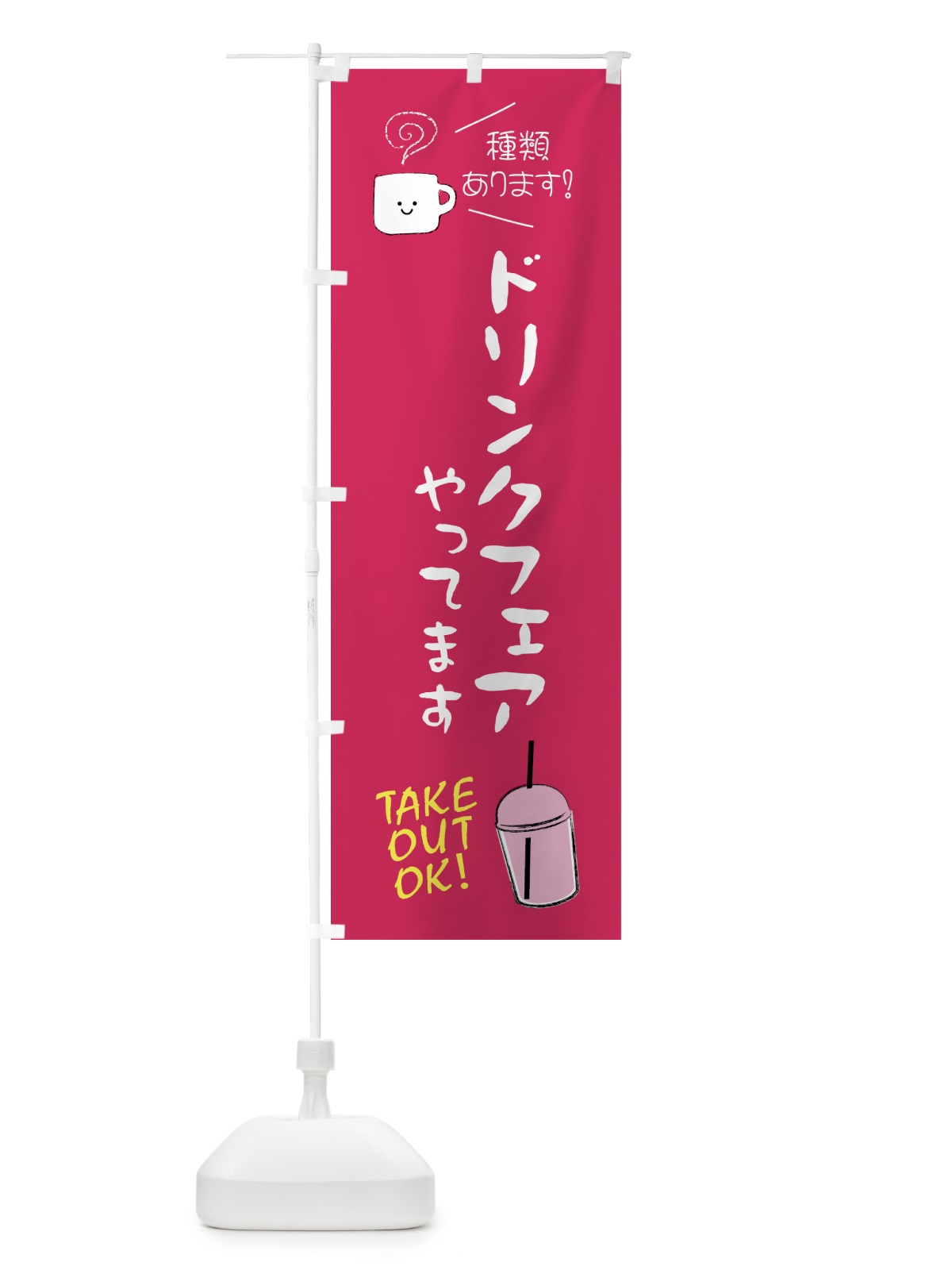 のぼり ドリンクフェアやってます のぼり旗 4F4A(デザイン【A】)