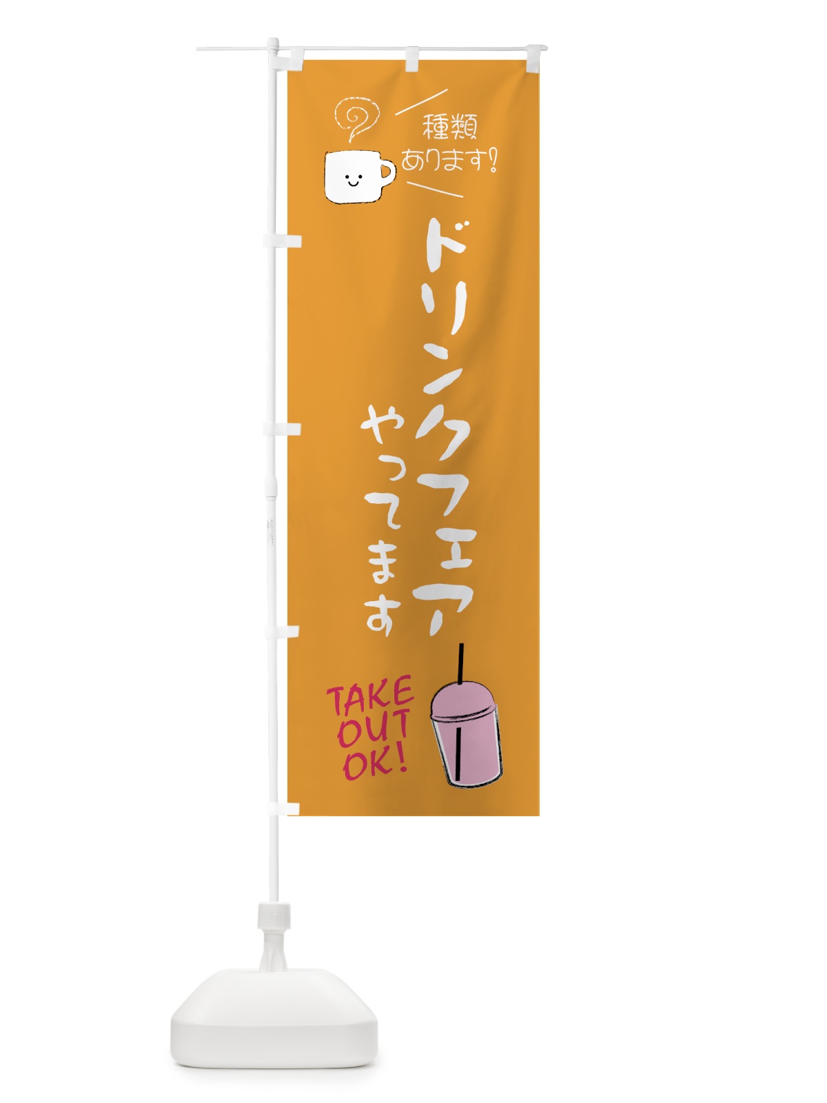 のぼり ドリンクフェアやってます のぼり旗 4F4A(デザイン【B】)