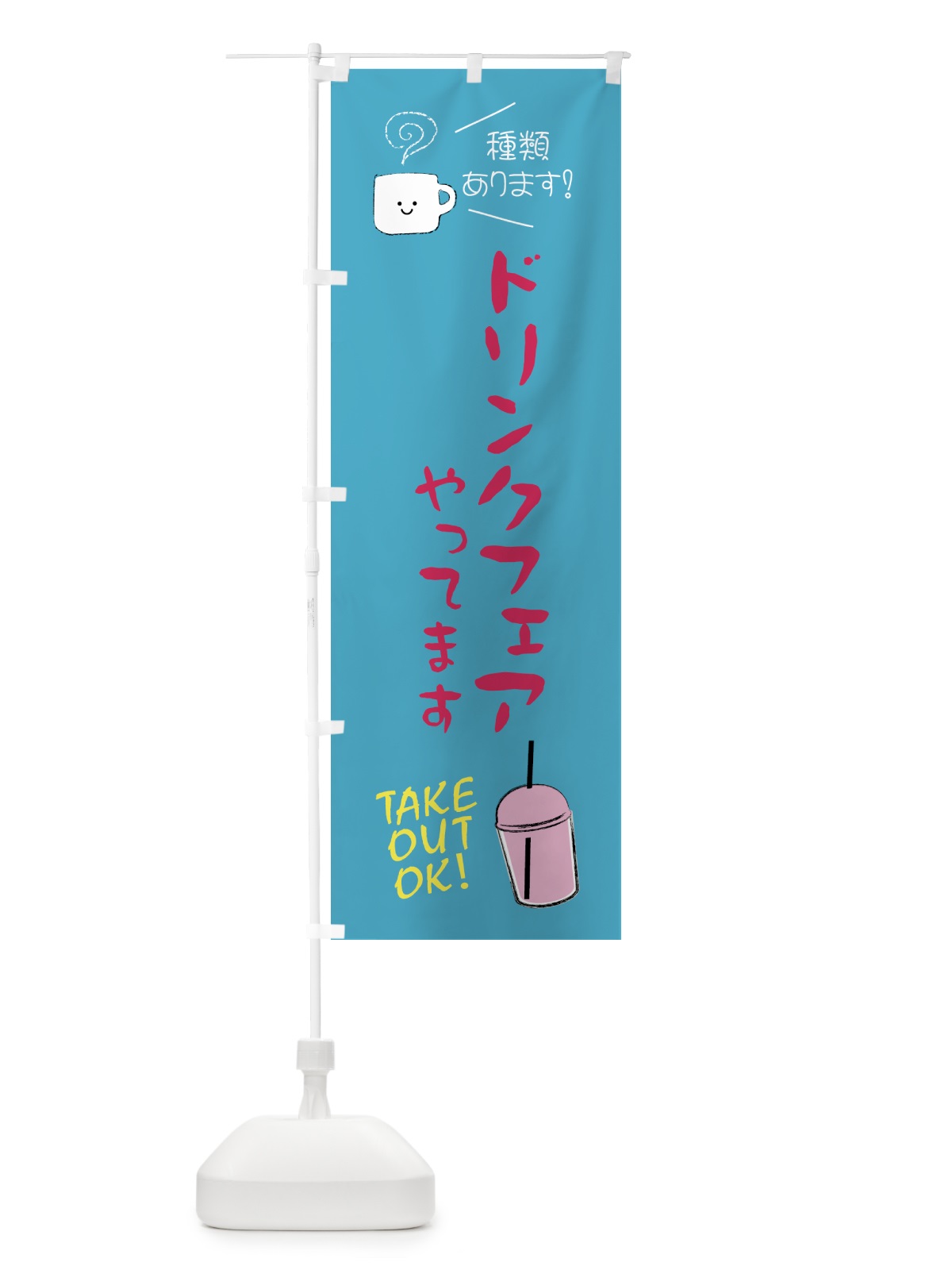 のぼり ドリンクフェアやってます のぼり旗 4F4A(デザイン【C】)
