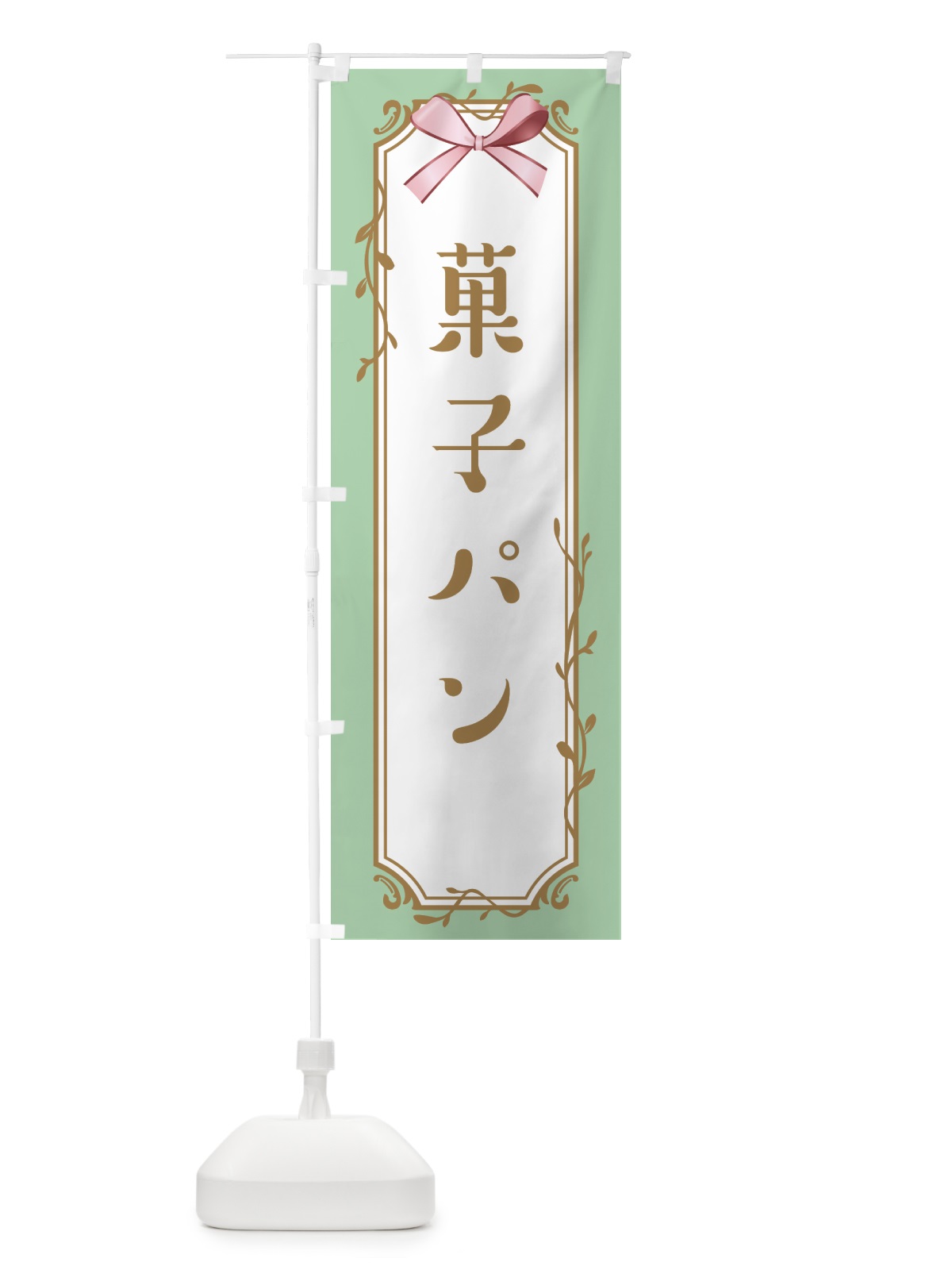 のぼり 菓子パン のぼり旗 4F4E(デザイン【A】)