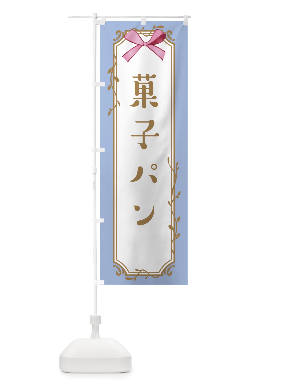のぼり 菓子パン のぼり旗 4F4E(デザイン【B】)