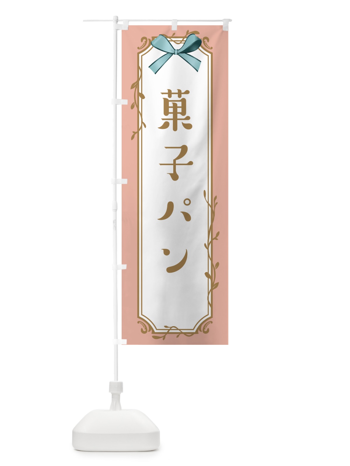 のぼり 菓子パン のぼり旗 4F4E(デザイン【C】)