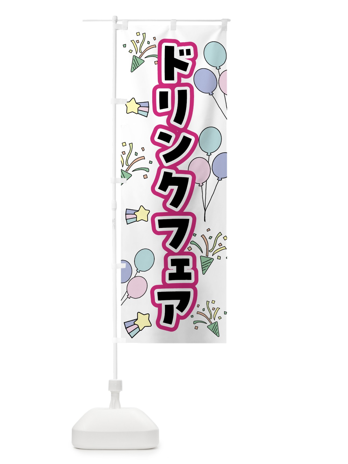 のぼり ドリンクフェア のぼり旗 4F4F(デザイン【B】)
