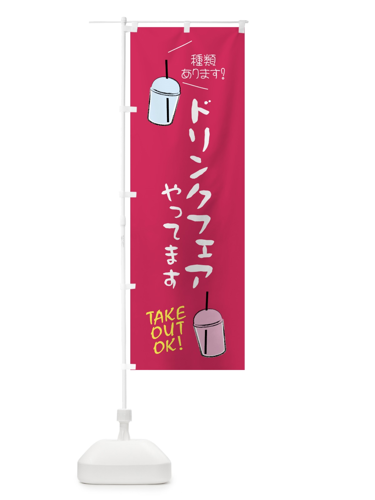 のぼり ドリンクフェアやってます のぼり旗 4F4G(デザイン【A】)