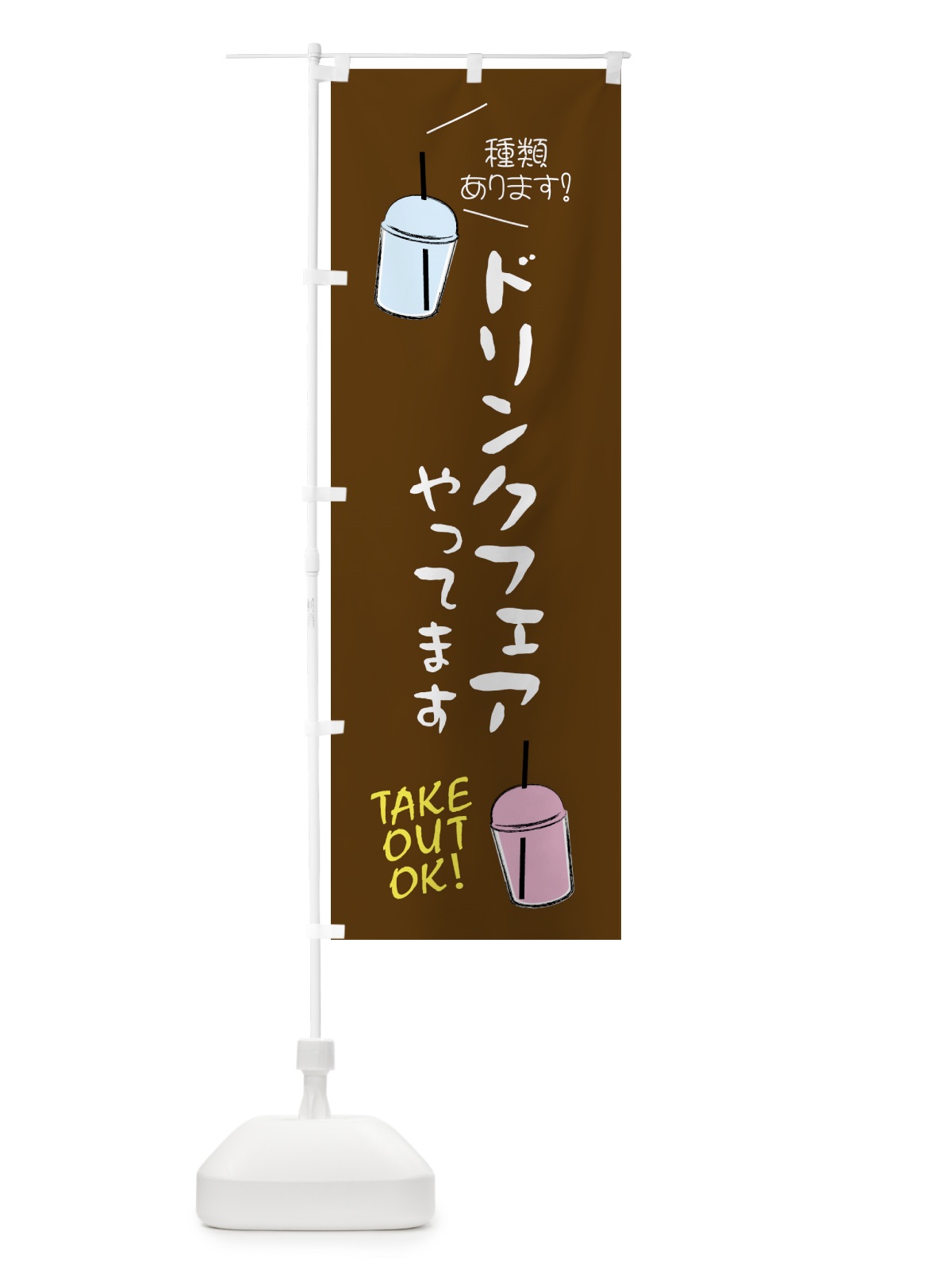 のぼり ドリンクフェアやってます のぼり旗 4F4G(デザイン【B】)