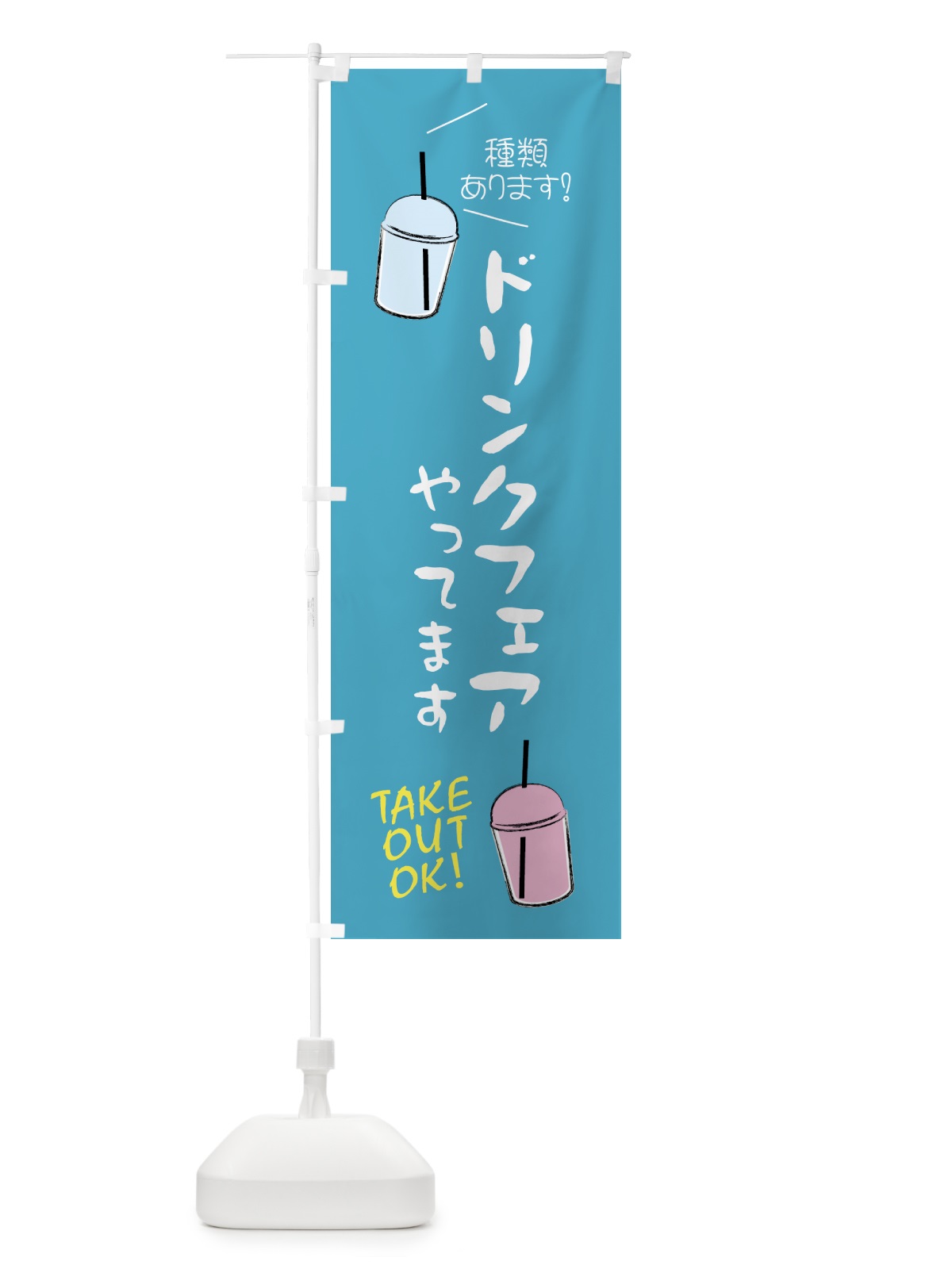 のぼり ドリンクフェアやってます のぼり旗 4F4G(デザイン【C】)