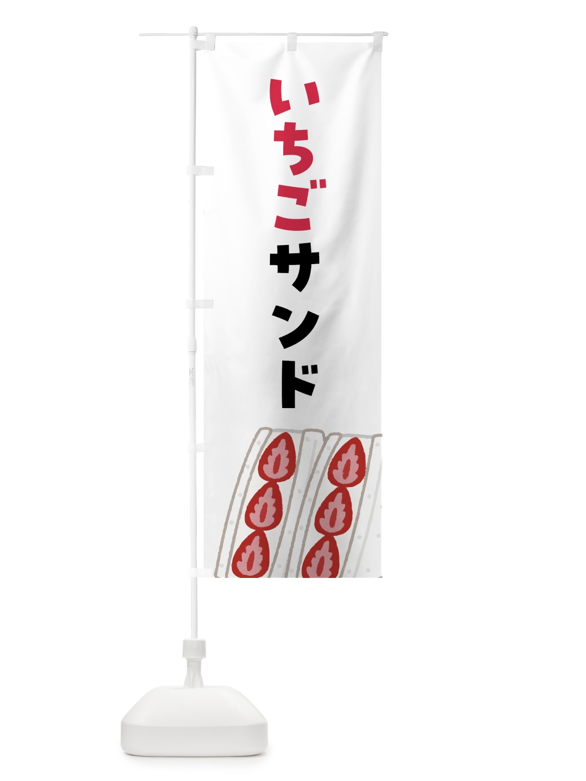 のぼり いちごサンド のぼり旗 4F4J(デザイン【A】)
