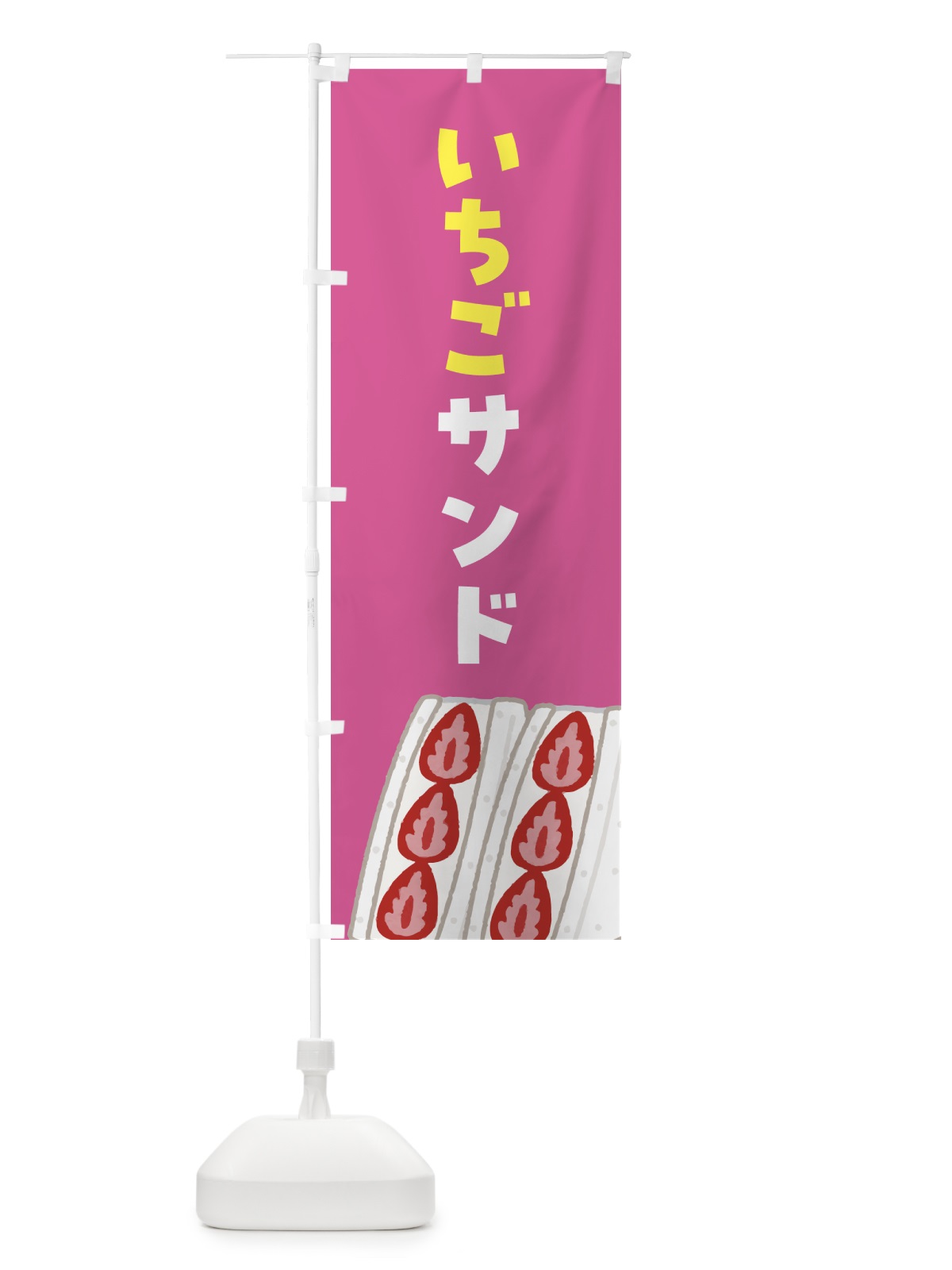 のぼり いちごサンド のぼり旗 4F4J(デザイン【B】)