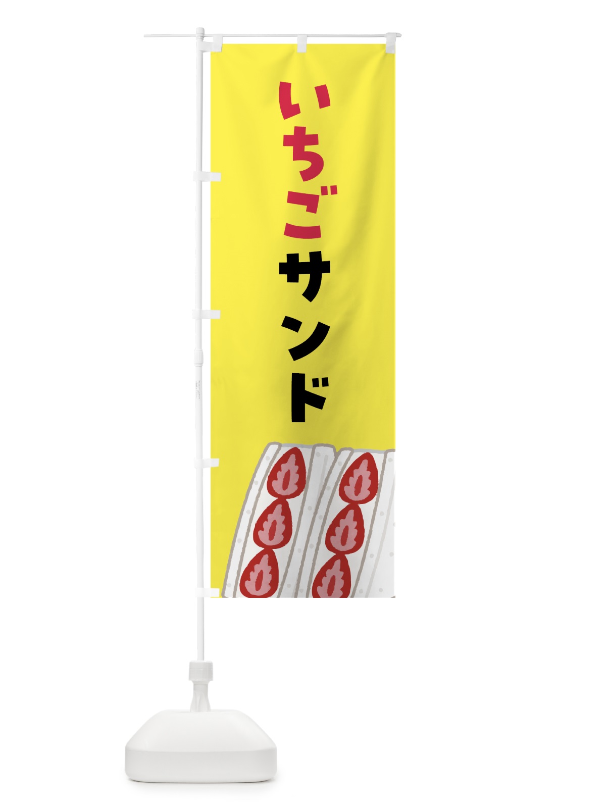 のぼり いちごサンド のぼり旗 4F4J(デザイン【C】)