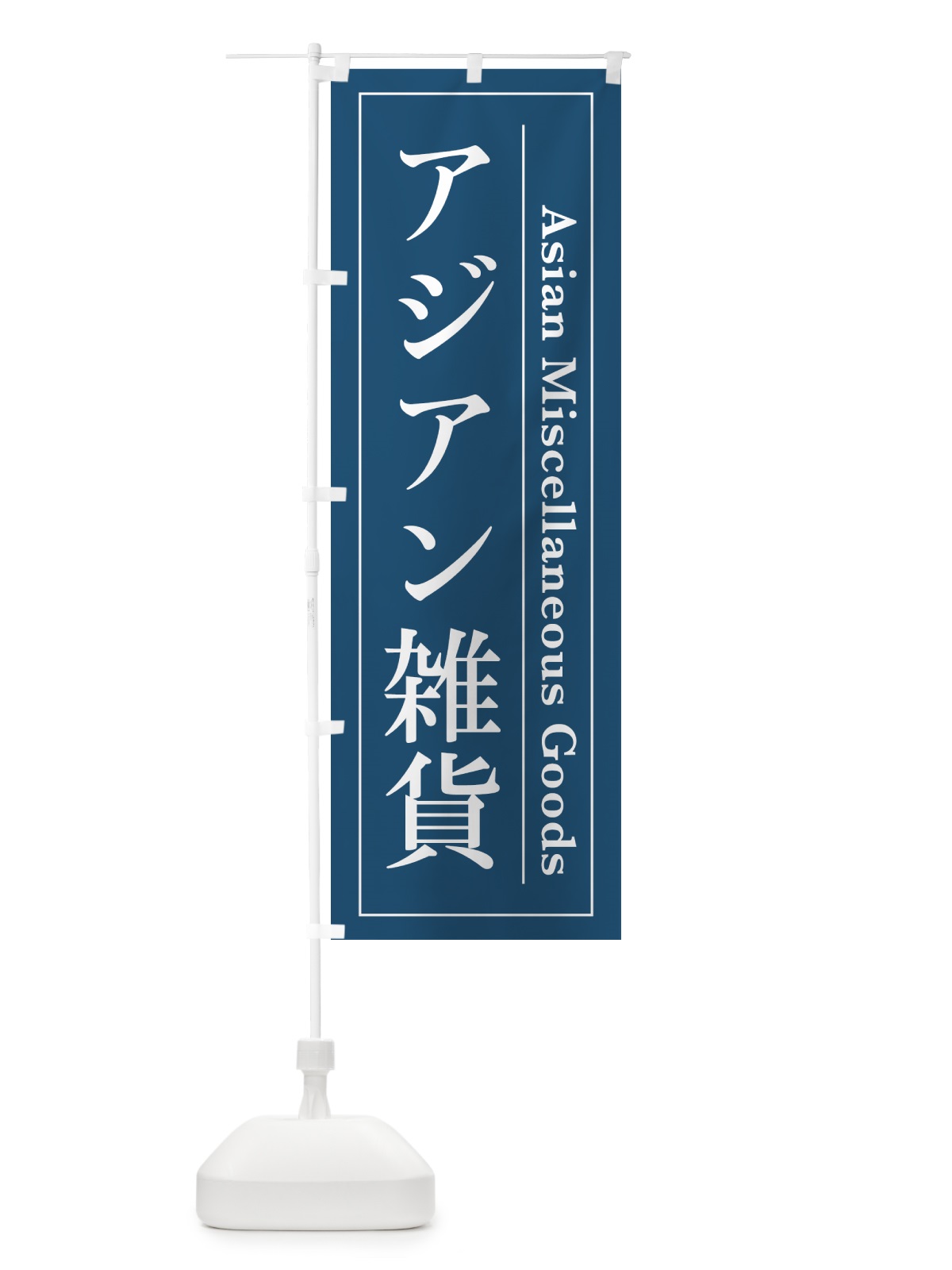 のぼり アジアン雑貨 のぼり旗 4F4L(デザイン【A】)