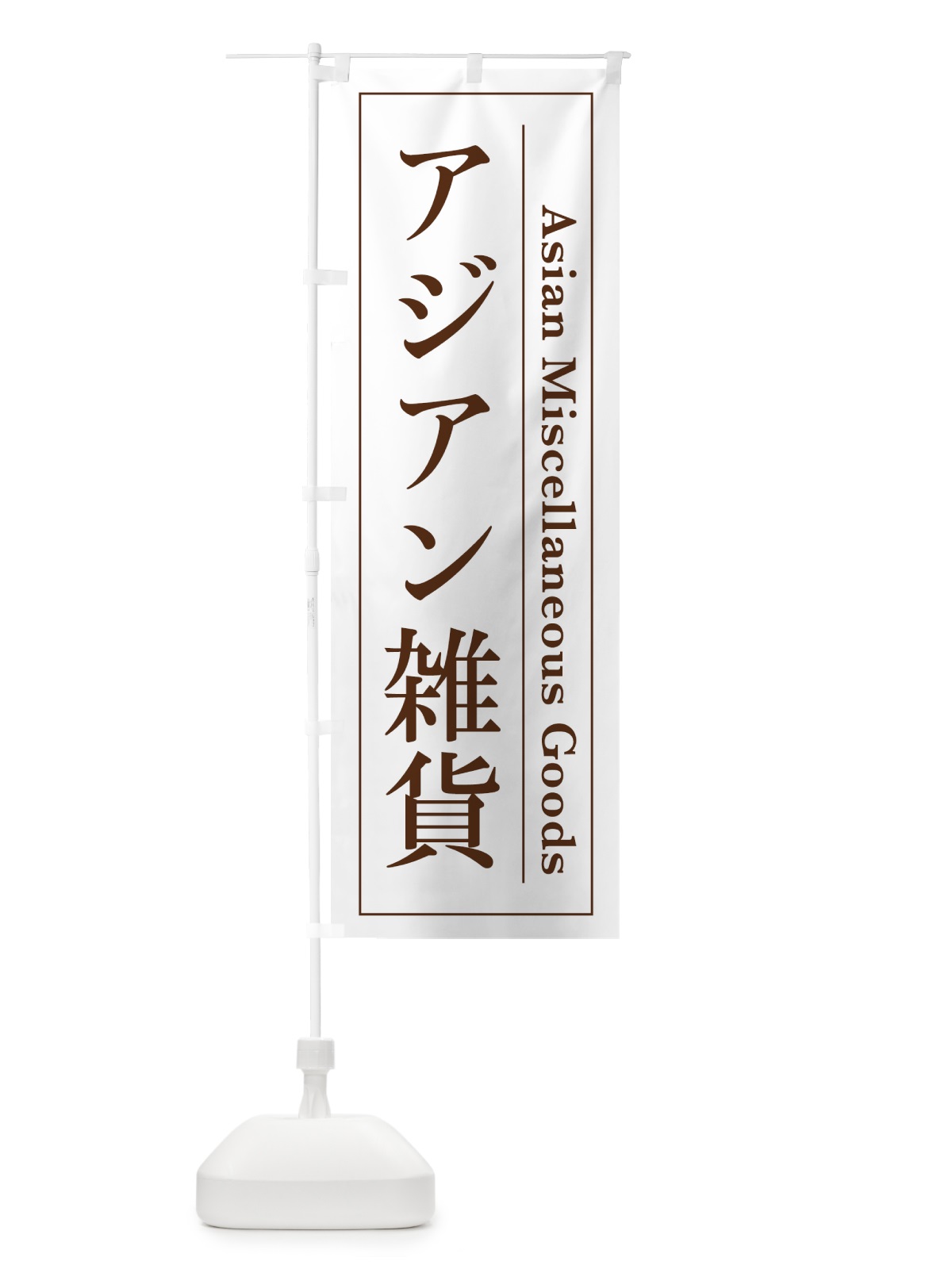 のぼり アジアン雑貨 のぼり旗 4F4L(デザイン【B】)