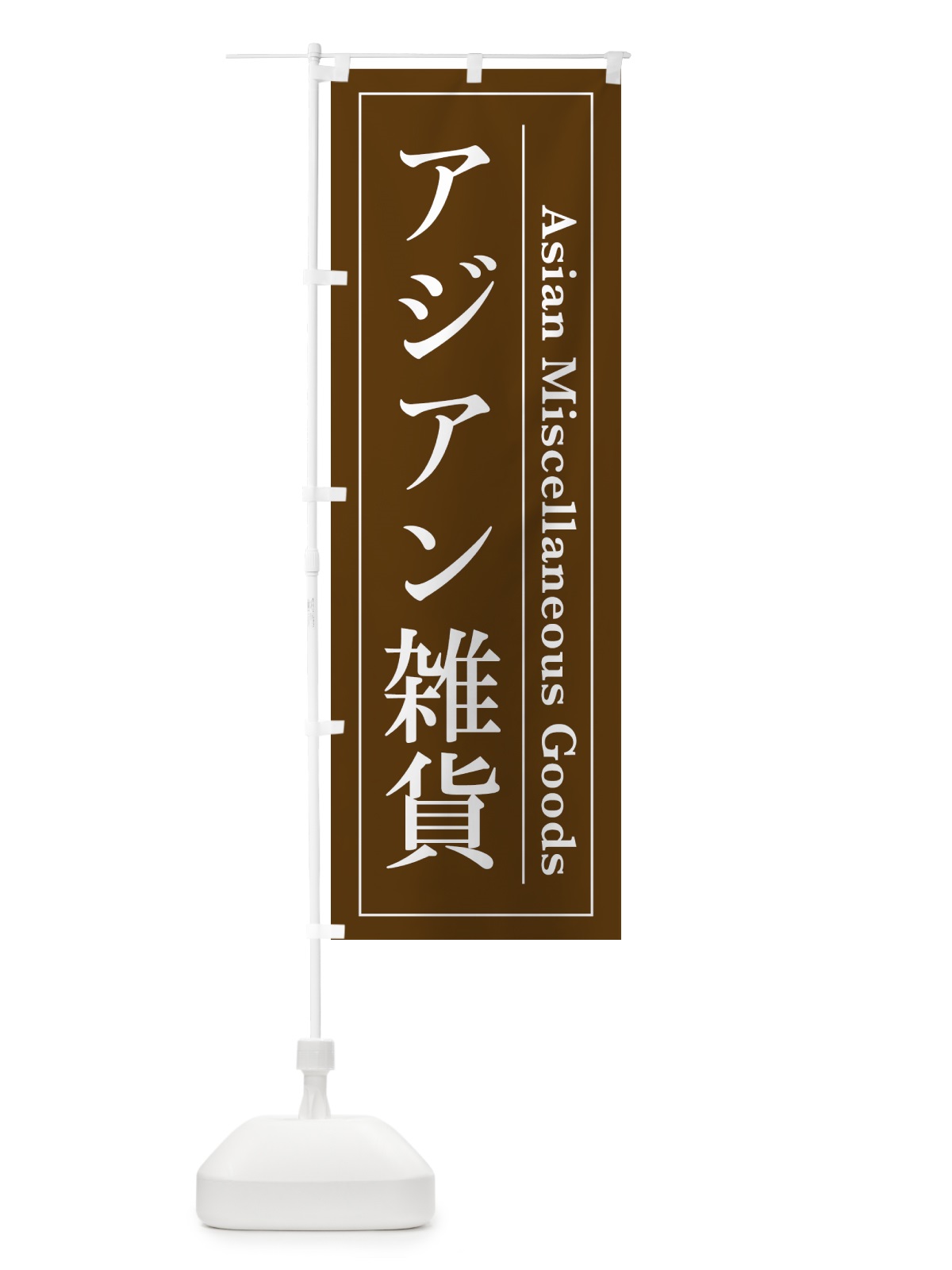 のぼり アジアン雑貨 のぼり旗 4F4L(デザイン【C】)