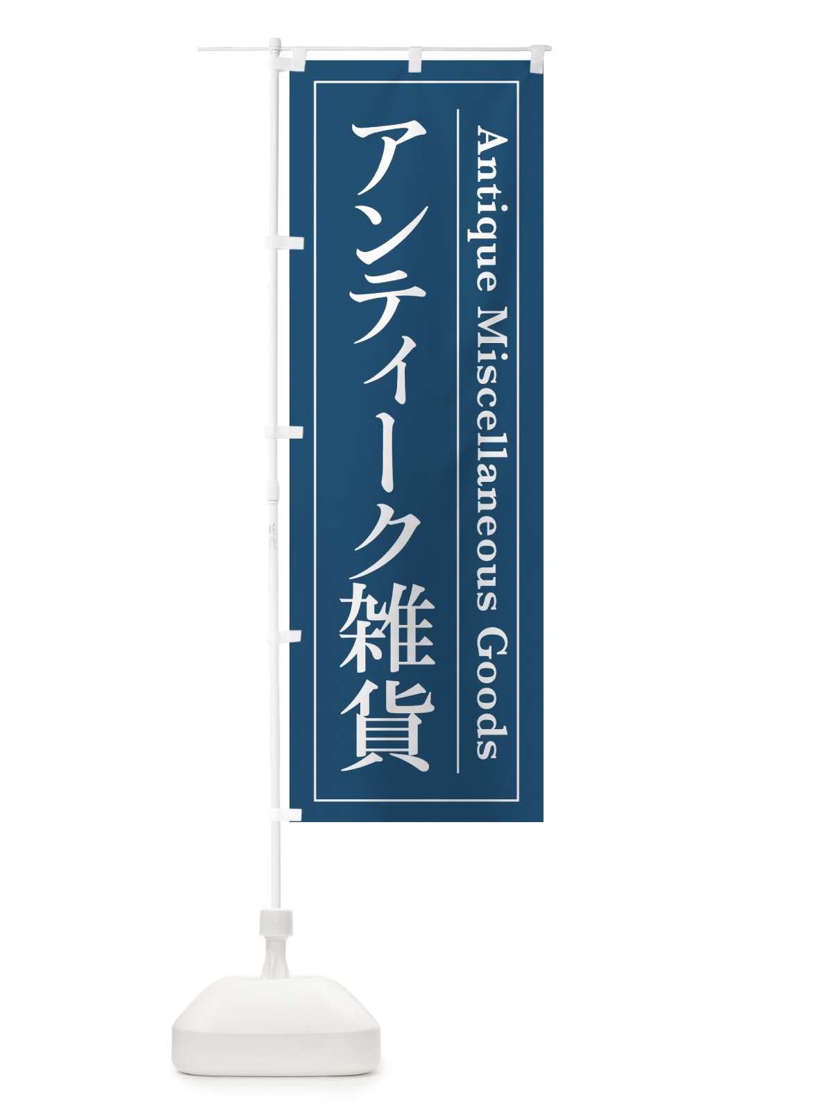 のぼり アンティーク雑貨 のぼり旗 4F4P(デザイン【A】)
