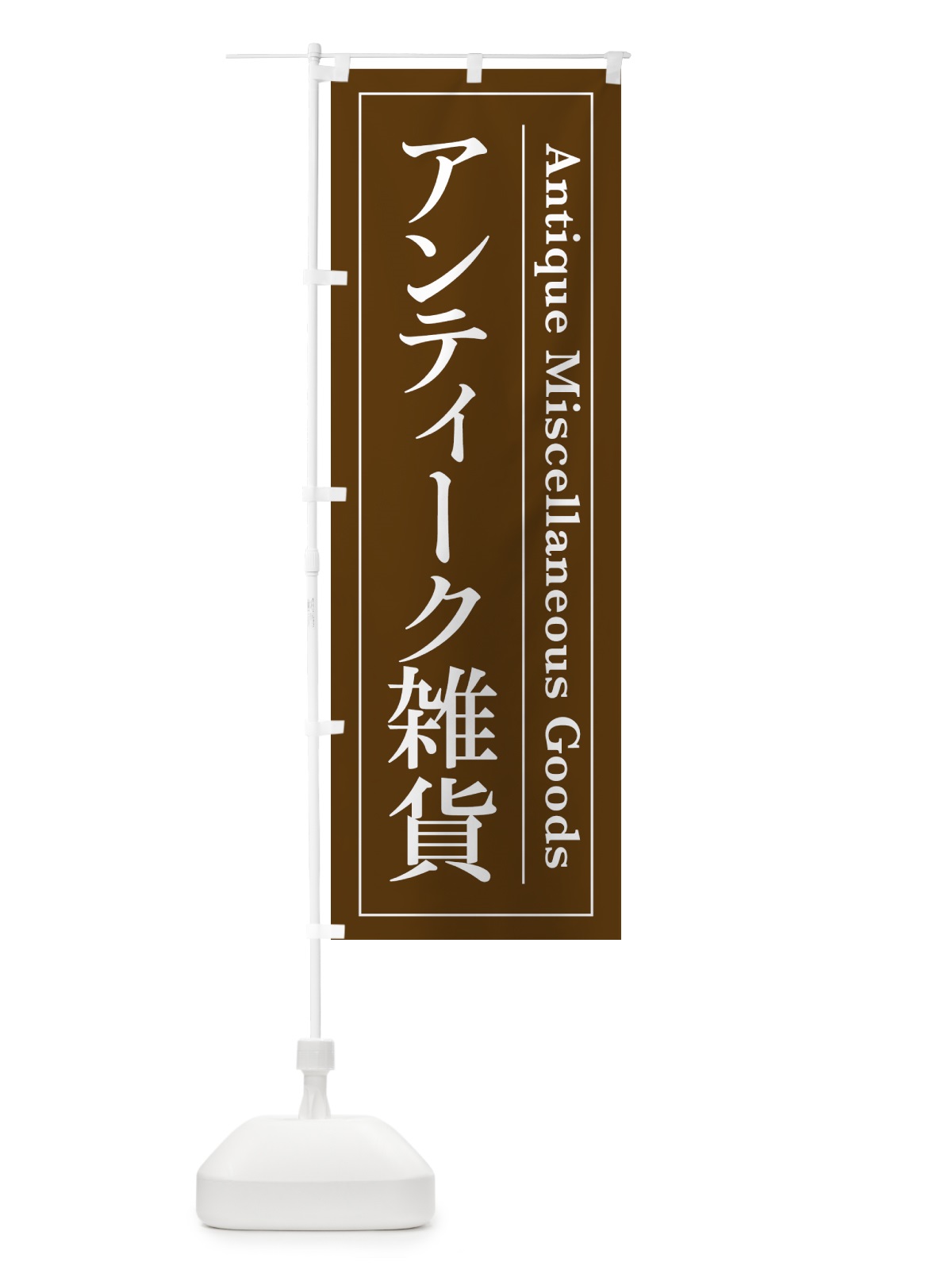 のぼり アンティーク雑貨 のぼり旗 4F4P(デザイン【C】)