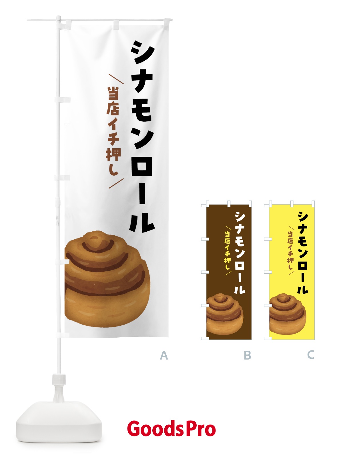 のぼり シナモンロール のぼり旗 4F4S