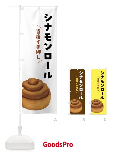のぼり シナモンロール のぼり旗 4F4S