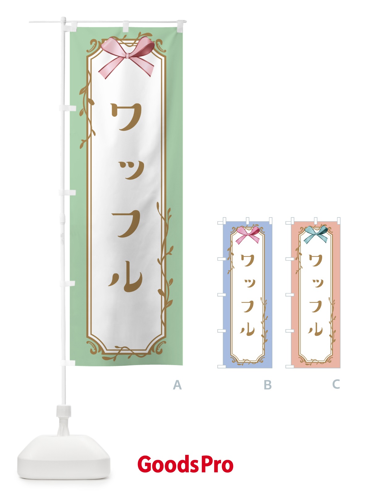 のぼり ワッフル のぼり旗 4F4T