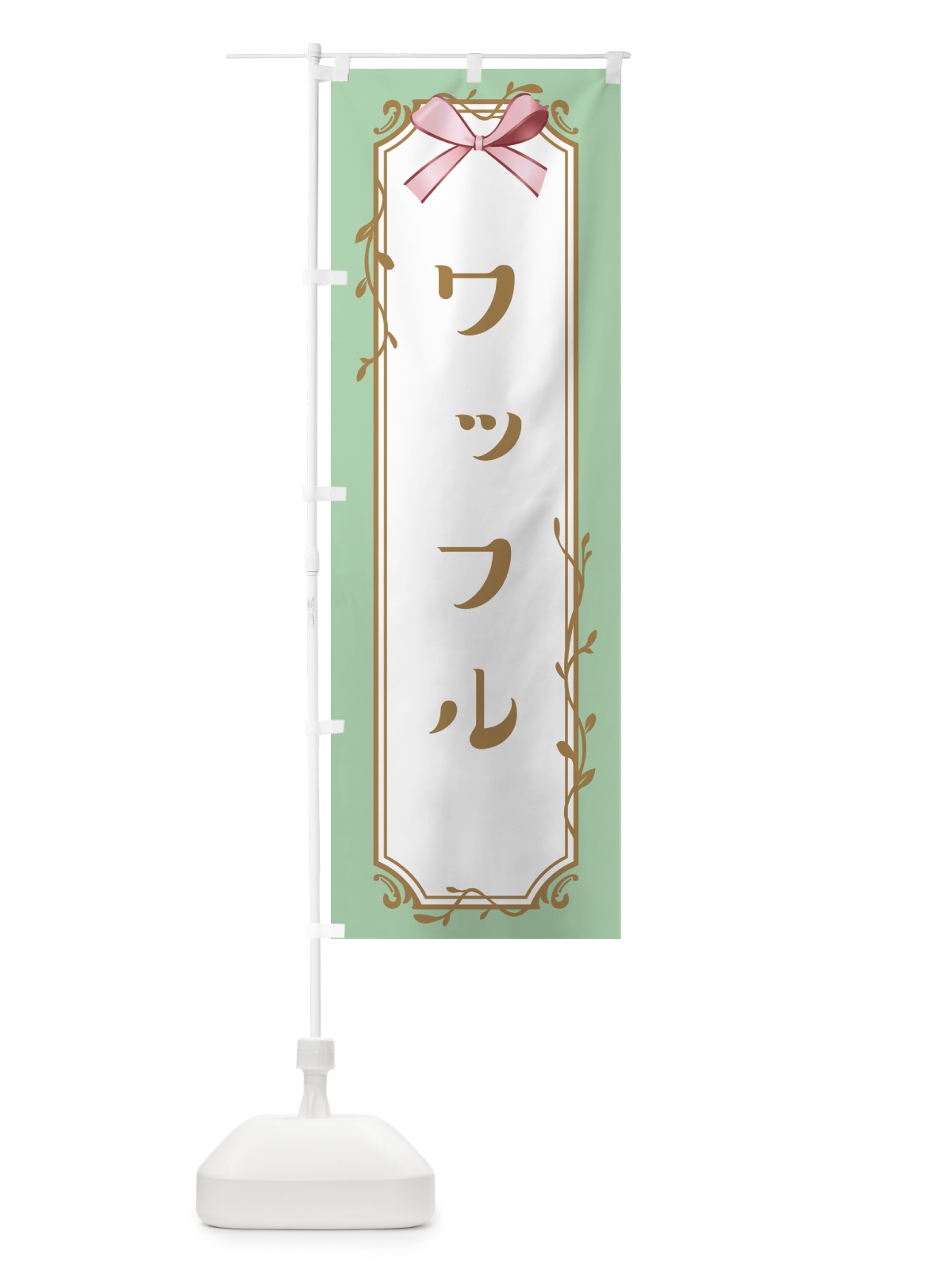 のぼり ワッフル のぼり旗 4F4T(デザイン【A】)