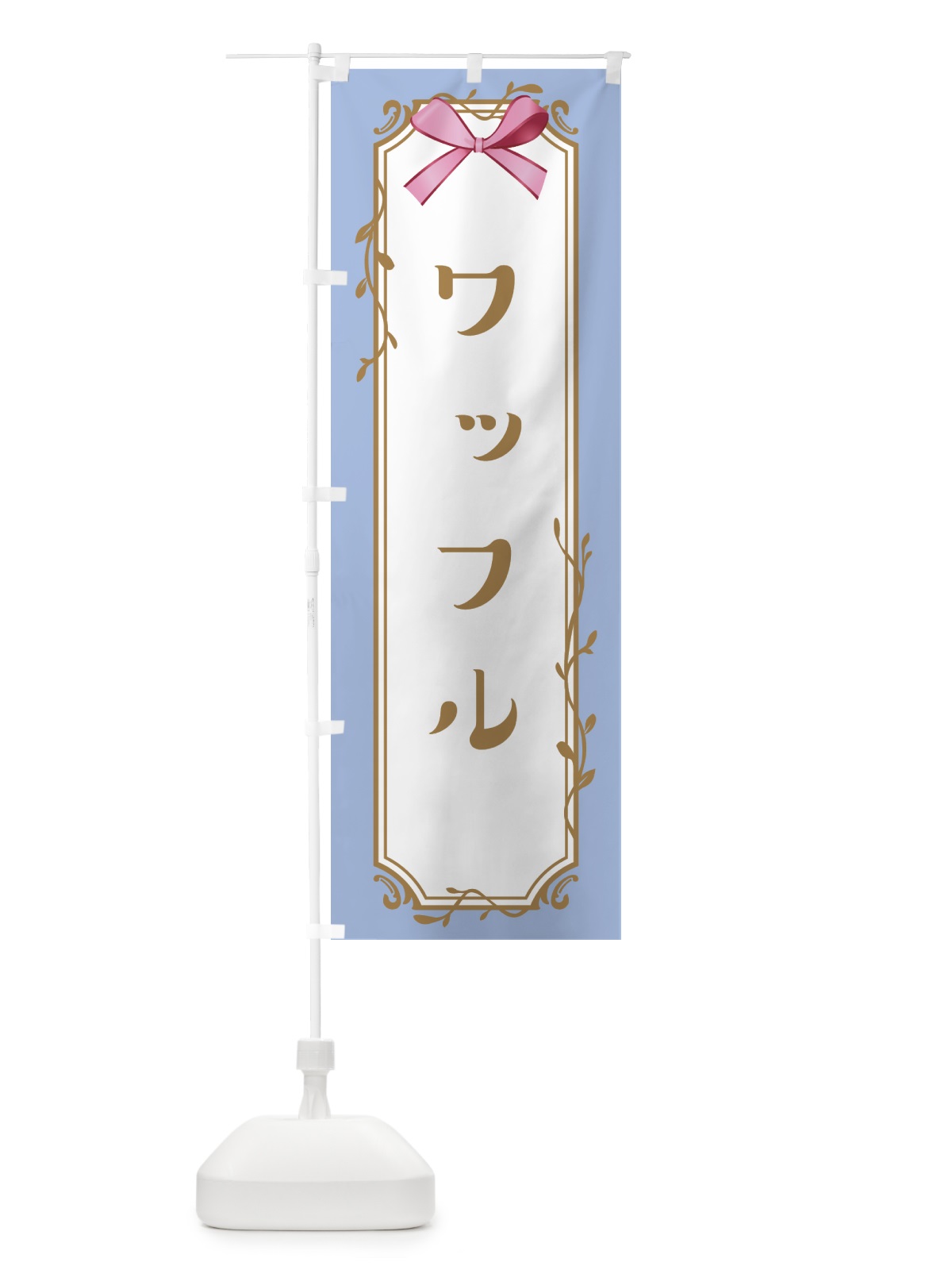 のぼり ワッフル のぼり旗 4F4T(デザイン【B】)