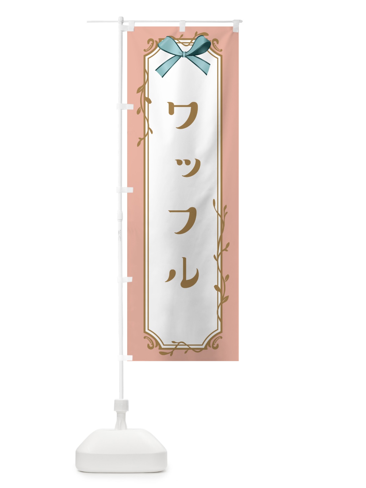 のぼり ワッフル のぼり旗 4F4T(デザイン【C】)